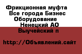 Фрикционная муфта. - Все города Бизнес » Оборудование   . Ненецкий АО,Выучейский п.